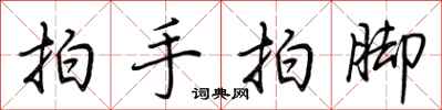 荆霄鹏拍手拍脚行书怎么写