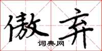 周炳元傲弃楷书怎么写