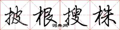荆霄鹏披根搜株行书怎么写