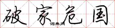 荆霄鹏破家危国行书怎么写