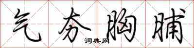 荆霄鹏气夯胸脯行书怎么写