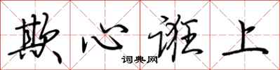 荆霄鹏欺心诳上行书怎么写