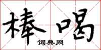 周炳元棒喝楷书怎么写