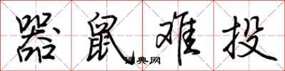 荆霄鹏器鼠难投行书怎么写