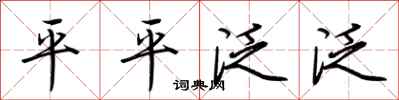 荆霄鹏平平泛泛行书怎么写