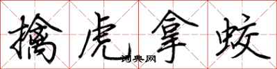 荆霄鹏擒虎拿蛟行书怎么写