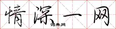 荆霄鹏情深一网行书怎么写