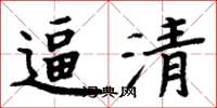 周炳元逼清楷书怎么写