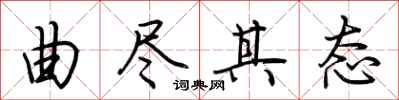 荆霄鹏曲尽其态行书怎么写