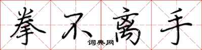 荆霄鹏拳不离手行书怎么写