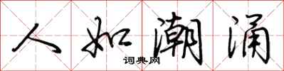 荆霄鹏人如潮涌行书怎么写