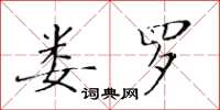 黄华生娄罗楷书怎么写