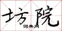 周炳元坊院楷书怎么写