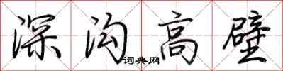 荆霄鹏深沟高壁行书怎么写