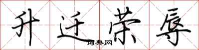荆霄鹏升迁荣辱行书怎么写