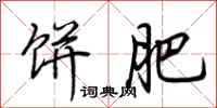 荆霄鹏饼肥行书怎么写