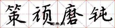 周炳元策顽磨钝楷书怎么写