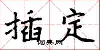 周炳元插定楷书怎么写
