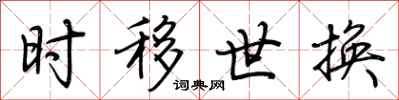 荆霄鹏时移世换行书怎么写