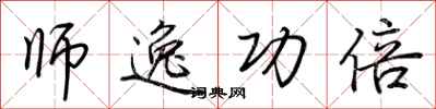 荆霄鹏师逸功倍行书怎么写
