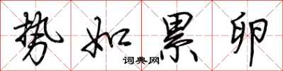 荆霄鹏势如累卵行书怎么写