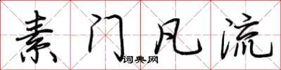 荆霄鹏素门凡流行书怎么写