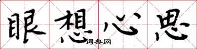 周炳元眼想心思楷书怎么写