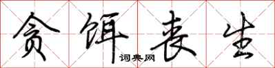 荆霄鹏贪饵丧生行书怎么写