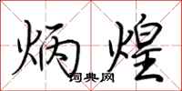 荆霄鹏炳煌行书怎么写