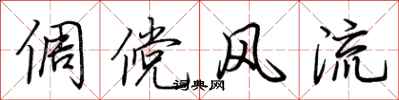 荆霄鹏倜傥风流行书怎么写
