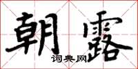 周炳元朝露楷书怎么写