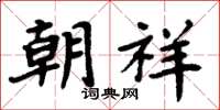 周炳元朝祥楷书怎么写