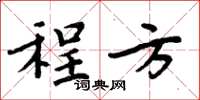 周炳元程方楷书怎么写