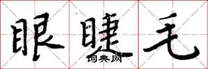 周炳元眼睫毛楷书怎么写