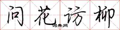 荆霄鹏问花访柳行书怎么写