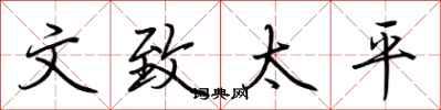 荆霄鹏文致太平行书怎么写
