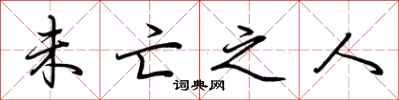 荆霄鹏未亡之人行书怎么写