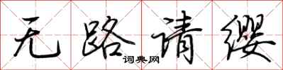 荆霄鹏无路请缨行书怎么写