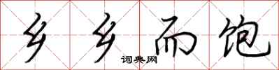 荆霄鹏乡乡而饱行书怎么写