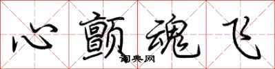 荆霄鹏心颤魂飞行书怎么写