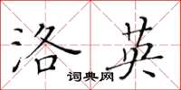 黄华生洛英楷书怎么写