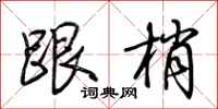 荆霄鹏跟梢行书怎么写