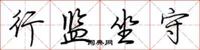 荆霄鹏行监坐守行书怎么写