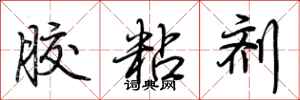 荆霄鹏胶粘剂行书怎么写