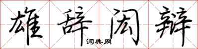 荆霄鹏雄辞闳辩行书怎么写