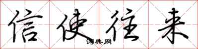 荆霄鹏信使往来行书怎么写