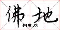 周炳元佛地楷书怎么写