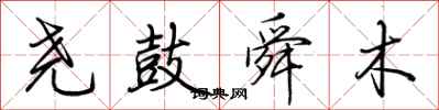 荆霄鹏尧鼓舜木行书怎么写