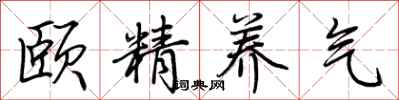 荆霄鹏颐精养气行书怎么写