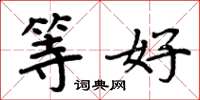 周炳元等好楷书怎么写